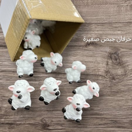 مجسمات خرفان صغيرة للتوزيعات