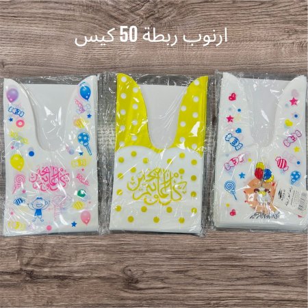 كياس ارنوب