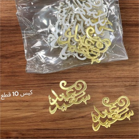 ملصقات اكراليك عيد سعيد