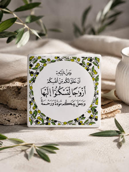 خزف مربع ( ومن آيته ان خلق لكم من انفسكم ازواجآ)