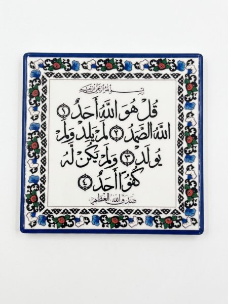 خزف مربع ( قل هو الله احد ) / مغناطيس