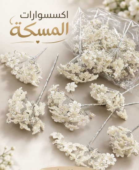 سلك ورد بروش للمسكات
