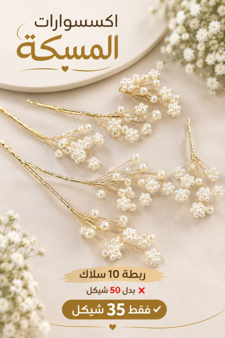 سلك لولو للمسكات
