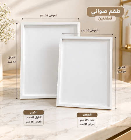 طقم صواني ابيض للتوزيعات 
