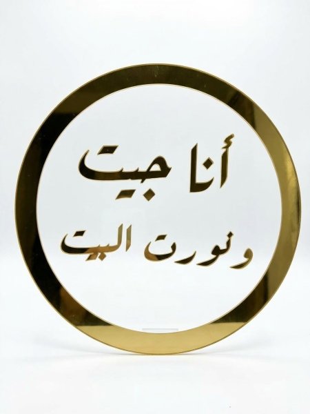 تعليقة اكراليك انا جيت ونورت البيت