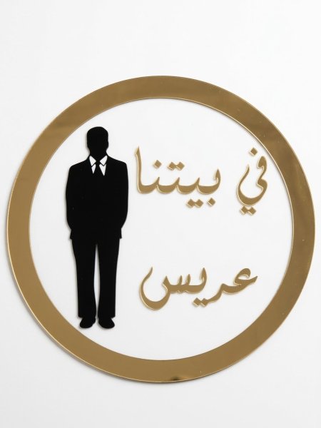 تعليقة اكراليك في بيتنا عريس