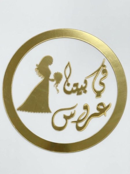 تعليقة اكراليك في بيتنا عروس