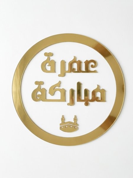 تعليقة اكراليك عمرة مباركة